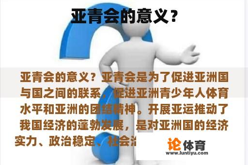 亚青会的意义？