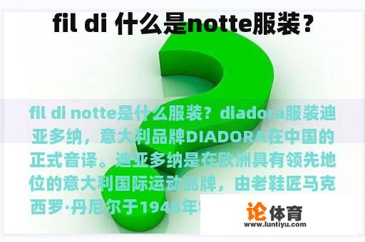 fil di 什么是notte服装？