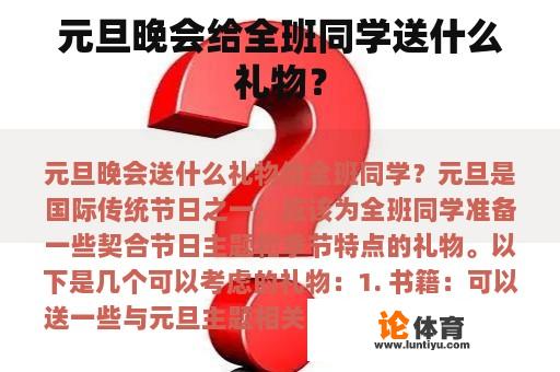 元旦晚会给全班同学送什么礼物？