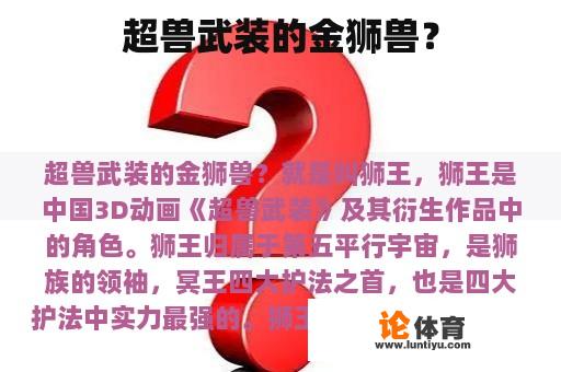 超兽武装的金狮兽？