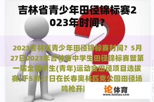 吉林省青少年田径锦标赛2023年时间？