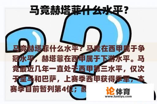 马竞赫塔菲什么水平？