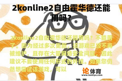 2konline2自由霍华德还能用吗？