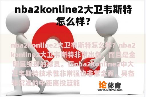 nba2konline2大卫韦斯特怎么样？