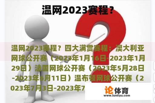 温网2023赛程？