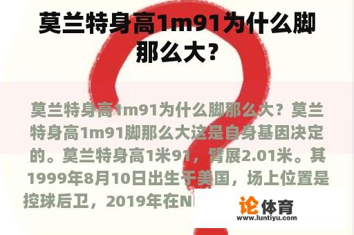 莫兰特身高1m91为什么脚那么大？