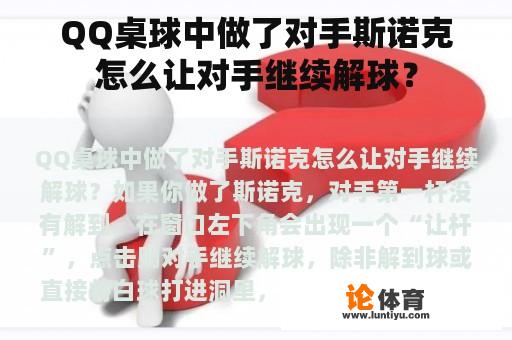 QQ桌球中做了对手斯诺克怎么让对手继续解球？