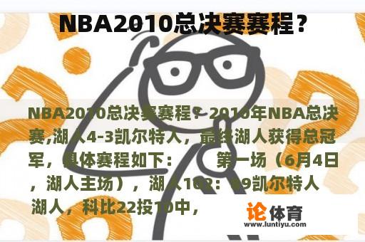 NBA2010总决赛赛程？