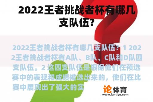 2022王者挑战者杯有哪几支队伍？