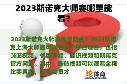 2023斯诺克大师赛哪里能看？