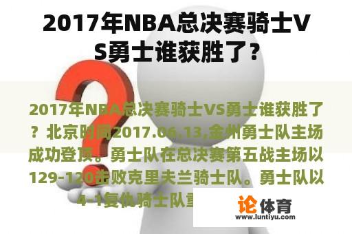 2017年NBA总决赛骑士VS勇士谁获胜了？