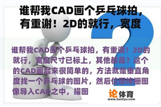 谁帮我CAD画个乒乓球拍，有重谢！2D的就行，宽度尺寸已标上，其他都是？