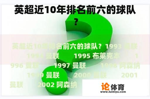 英超近10年排名前六的球队？