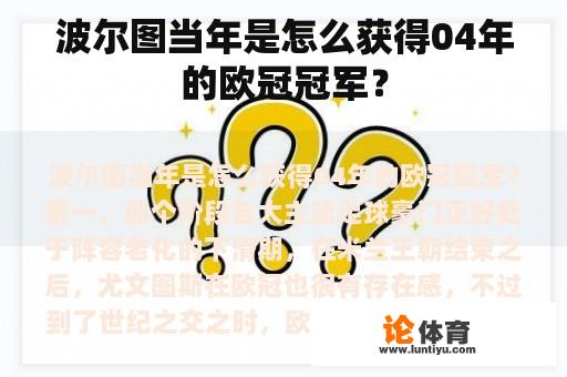 波尔图当年是怎么获得04年的欧冠冠军？