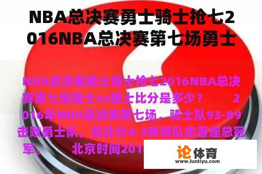 NBA总决赛勇士骑士抢七2016NBA总决赛第七场勇士vs骑士比分是多少？