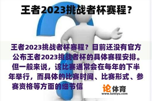 王者2023挑战者杯赛程？