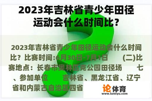 2023年吉林省青少年田径运动会什么时间比？