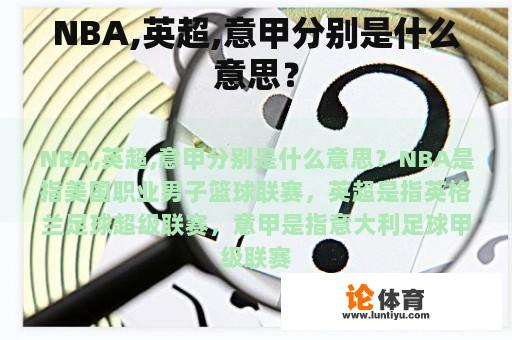 NBA,英超,意甲分别是什么意思？