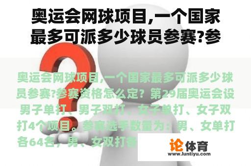 奥运会网球项目,一个国家最多可派多少球员参赛?参赛资格怎么定？