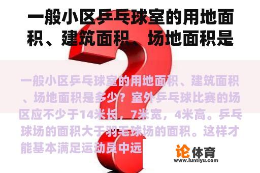 一般小区乒乓球室的用地面积、建筑面积、场地面积是多少？