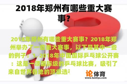 2018年郑州有哪些重大赛事？