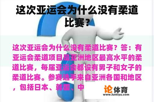 这次亚运会为什么没有柔道比赛？