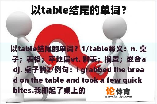 以table结尾的单词？