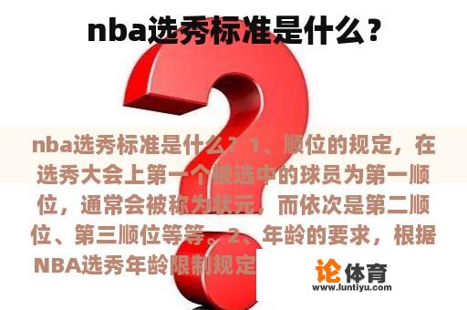 nba选秀标准是什么？