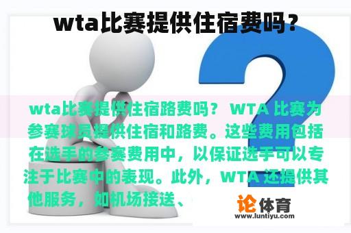 wta比赛提供住宿费吗？