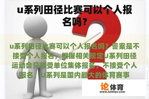 u系列田径比赛可以个人报名吗？