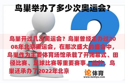 鸟巢举办了多少次奥运会？