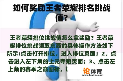 如何奖励王者荣耀排名挑战值? 如何奖励王者荣耀排名挑战值?