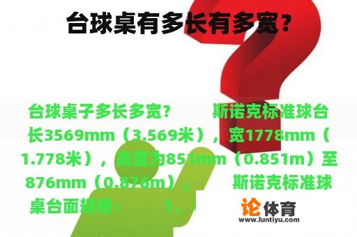 台球桌有多长有多宽？