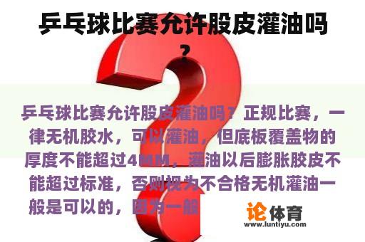 乒乓球比赛允许股皮灌油吗？