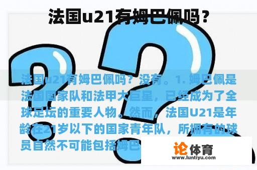 法国u21有姆巴佩吗？