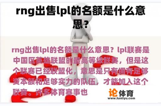 rng出售lpl的名额是什么意思？