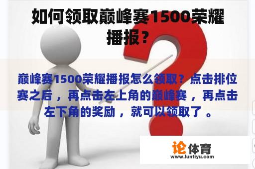 如何领取巅峰赛1500荣耀播报？