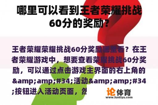 哪里可以看到王者荣耀挑战60分的奖励？