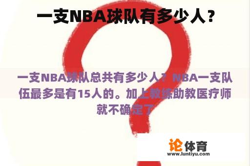 一支NBA球队有多少人？