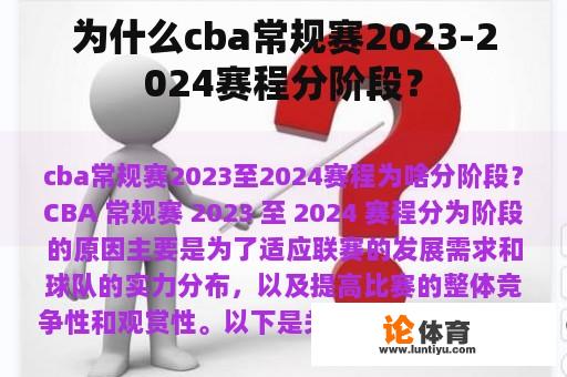 为什么cba常规赛2023-2024赛程分阶段？