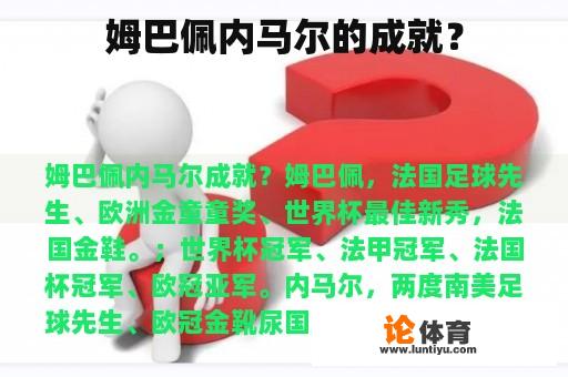 姆巴佩内马尔的成就？