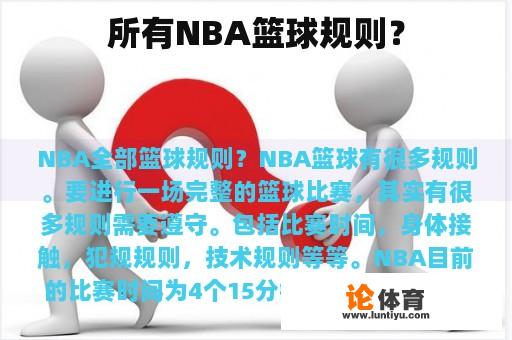 所有NBA篮球规则？