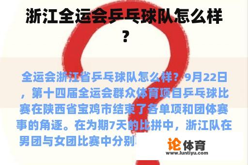 浙江全运会乒乓球队怎么样？