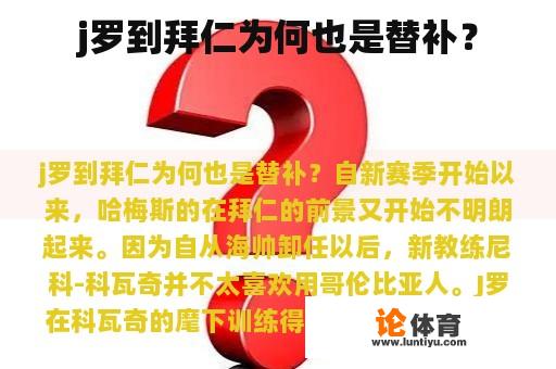 j罗到拜仁为何也是替补？