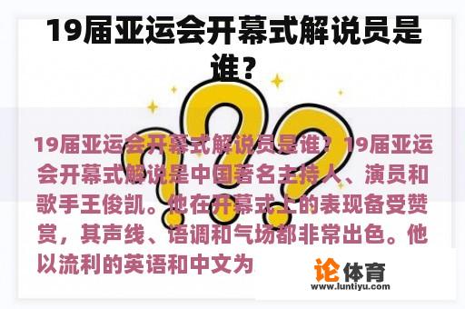 19届亚运会开幕式解说员是谁？