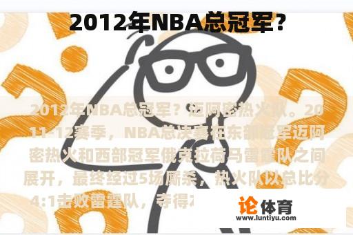 2012年NBA总冠军？