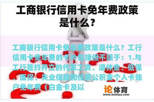 工商银行信用卡免年费政策是什么？