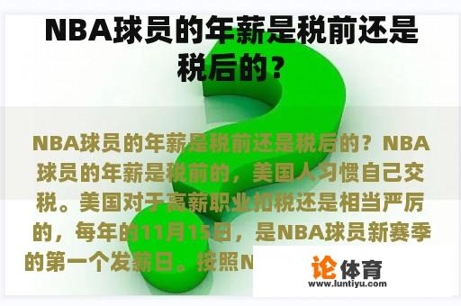 NBA球员的年薪是税前还是税后的？