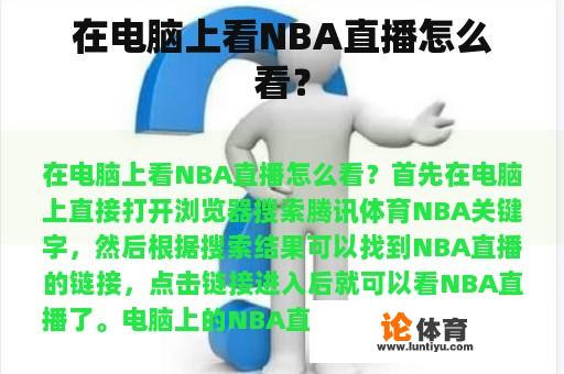 在电脑上看NBA直播怎么看？