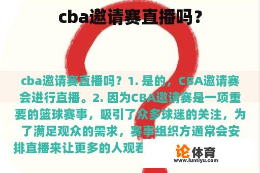 cba邀请赛直播吗？